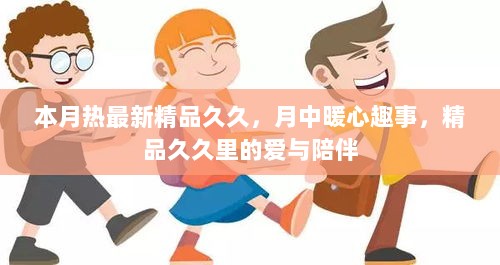 本月热门精品故事集，爱与陪伴的温暖趣事