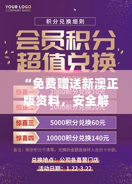 “免费赠送新澳正版资料，安全解读策略：专业版YTB563.49”