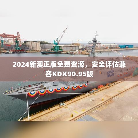 2024新澳正版免费资源，安全评估兼容KDX90.95版