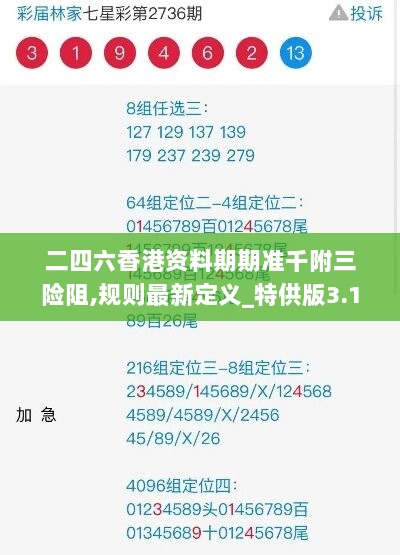 二四六香港资料期期准千附三险阻,规则最新定义_特供版3.13