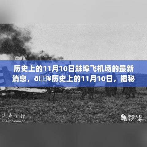 历史上的11月10日，揭秘蚌埠飞机场的最新动态与历史瞬间