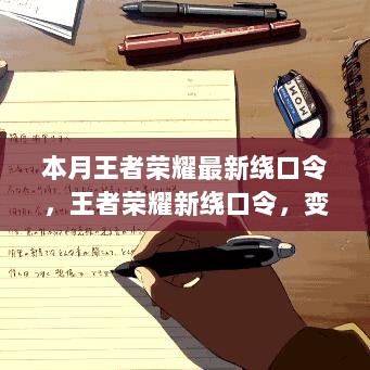 王者荣耀新绕口令，自信与成就感的挑战之旅