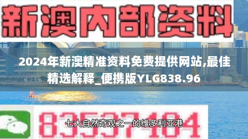 2024年新澳精准资料免费提供网站,最佳精选解释_便携版YLG838.96