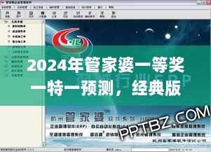 2024年管家婆一等奖一特一预测，经典版DSV359.93策略解析