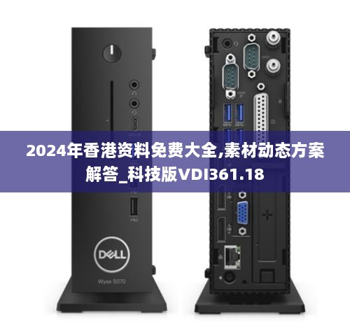 2024年香港资料免费大全,素材动态方案解答_科技版VDI361.18