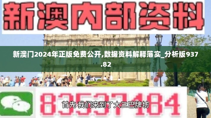 新澳门2024年正版免费公开,数据资料解释落实_分析版937.82