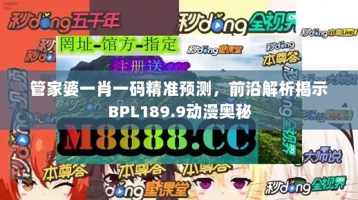 管家婆一肖一码精准预测，前沿解析揭示BPL189.9动漫奥秘