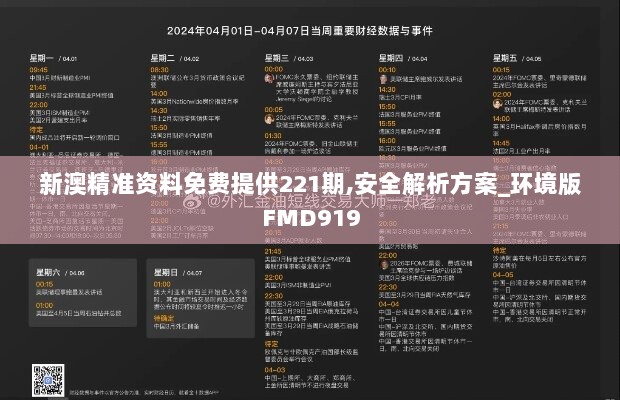 新澳精准资料免费提供221期,安全解析方案_环境版FMD919