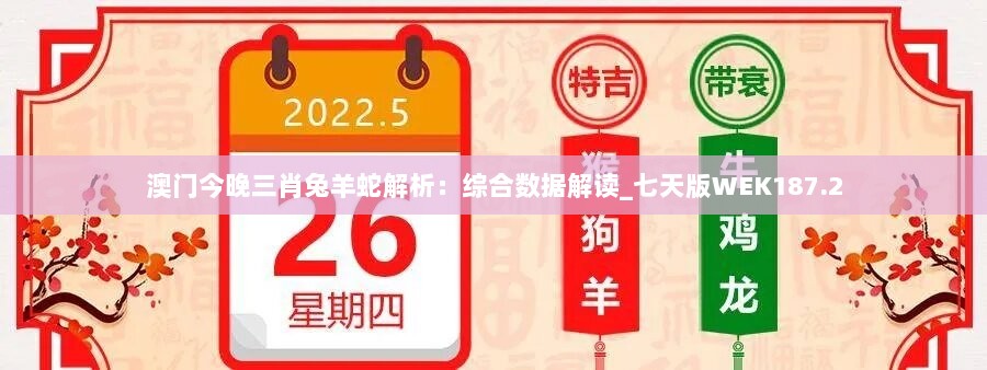 澳门今晚三肖兔羊蛇解析：综合数据解读_七天版WEK187.2