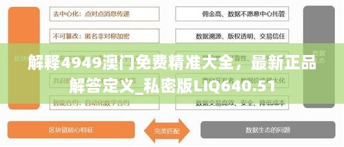 解释4949澳门免费精准大全，最新正品解答定义_私密版LIQ640.51