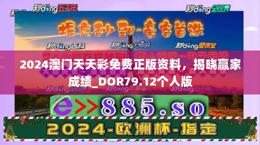 2024澳门天天彩免费正版资料，揭晓赢家成绩_DOR79.12个人版