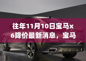 11月10日宝马X6科技革新版降价盛宴，科技引领生活新篇章