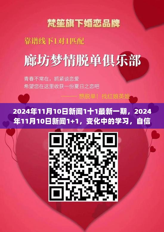 变化中的学习，自信与成就的源泉——2024年11月10日新闻1+1最新一期