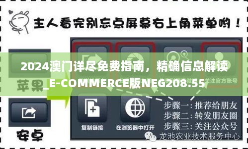 2024澳门详尽免费指南，精确信息解读_E-COMMERCE版NEG208.55