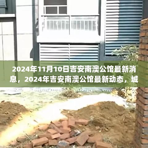 2024年吉安南澳公馆，城市新地标的崛起与最新动态展望