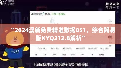 “2024澳新免费精准数据051，综合简易版KYQ212.8解析”