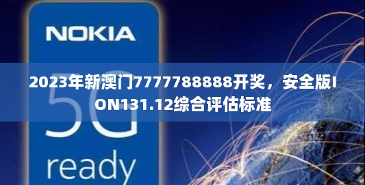 2023年新澳门7777788888开奖，安全版ION131.12综合评估标准