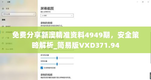 免费分享新澳精准资料4949期，安全策略解析_简易版VXD371.94