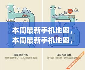 本周最新手机地图，重塑时空导航，引领科技潮流的先锋工具