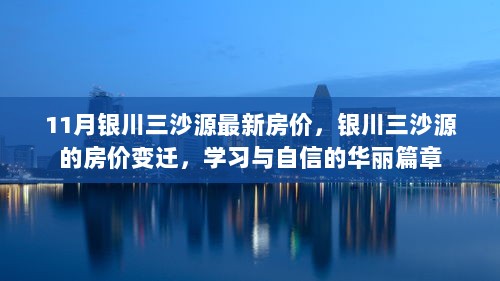 银川三沙源11月最新房价及变迁史，学习与自信的华丽篇章