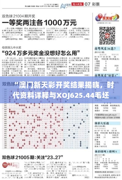 “澳门新天彩开奖结果揭晓，时代资料详释与XOJ625.44毛坯版同步”