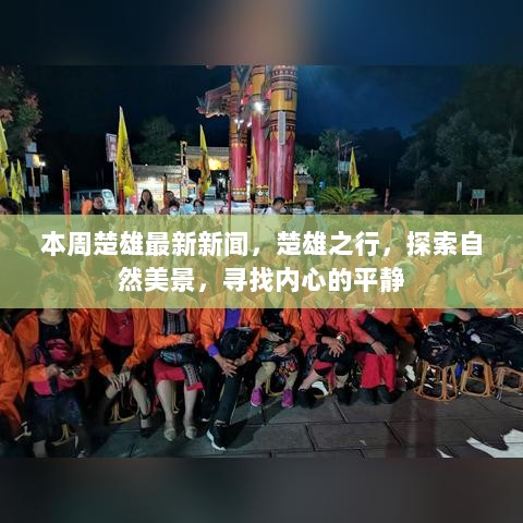 楚雄本周新闻快报，自然探索之旅，寻找心灵平静的楚雄之行