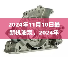 2024年11月10日最新机油泵更换与维护步骤指南