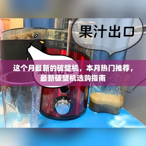 本月热门推荐，最新破壁机选购指南