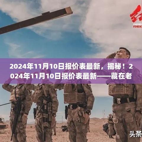 揭秘2024年11月10日报价表最新，藏在老巷的神秘小店