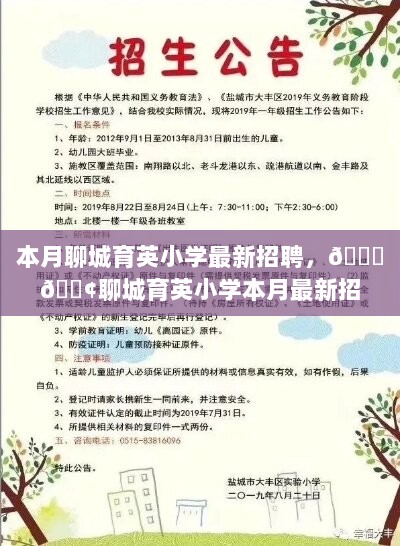 聊城育英小学本月最新招聘启事，你准备就绪了吗？