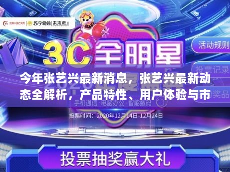 张艺兴最新动态全解析，产品特性、用户体验与市场对比分析