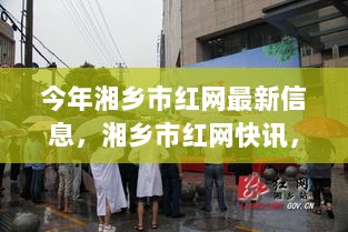 湘乡市红网快讯揭秘，小巷深处的神秘美食小店