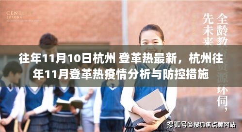 杭州往年11月登革热疫情分析与防控措施