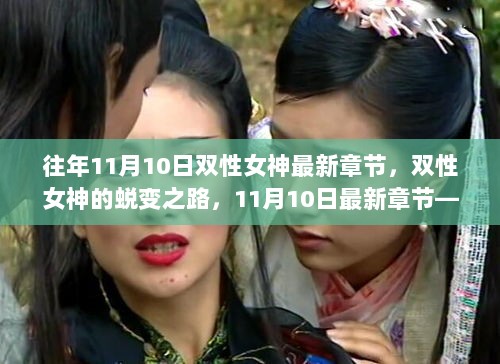 双性女神的蜕变，自信与成就感的华丽篇章