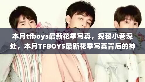 TFBOYS最新花季写真，探秘小巷深处的神秘小店