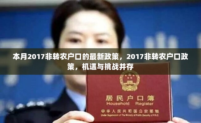 2017非转农户口政策，机遇与挑战并存的最新动态