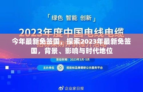 2023年最新免签国，背景、影响与时代地位的探索