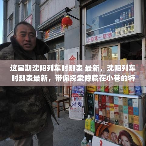 沈阳列车时刻表最新，探索沈阳小巷特色小店之旅的便捷出行指南