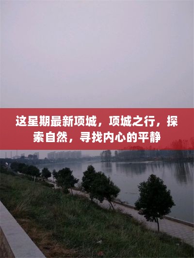 项城之行，探索自然，寻找内心的平静之旅