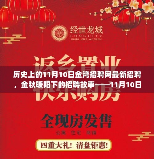 11月10日金湾招聘网，金秋暖阳下的招聘故事与温馨记忆