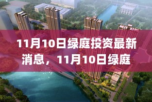 11月10日绿庭投资资本市场的绿色新篇章最新动态