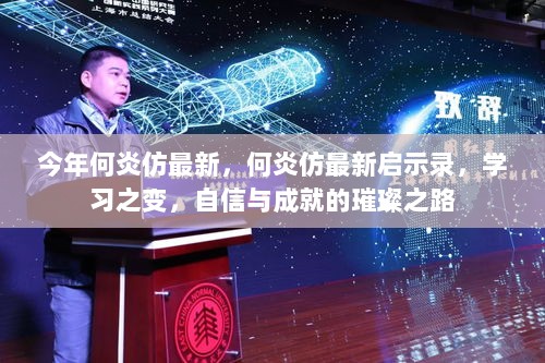 何炎仿最新启示录，自信与成就的璀璨之路，学习之变的探索与实践