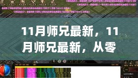 11月师兄摄影学习指南，从零开始的详细步骤教程