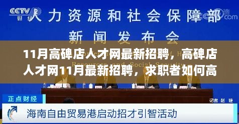 11月高碑店人才网最新招聘指南，求职者如何高效完成求职任务