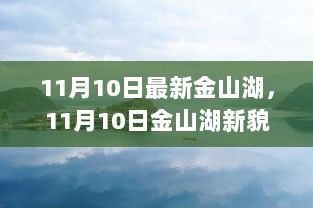 11月10日金山湖新貌，湖光山色间的生态与旅游新篇章