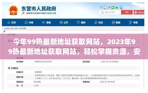 今年99热最新地址获取网站，2023年99热最新地址获取网站，轻松掌握资源，安全有效访问