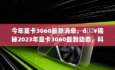 2023年显卡3060最新动态揭秘，科技潮流你掌握了吗？