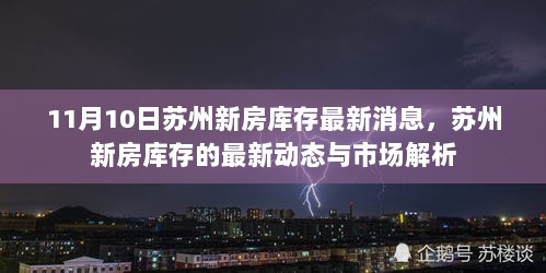 苏州新房库存最新动态与市场解析（11月10日）