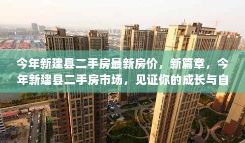 新建县二手房市场，见证成长与自信的最新房价新篇章