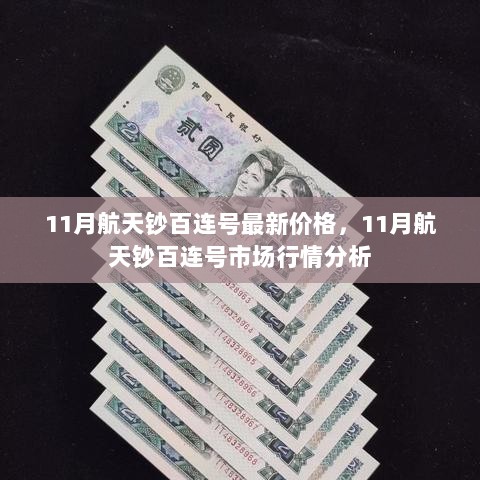 11月航天钞百连号市场行情及最新价格分析